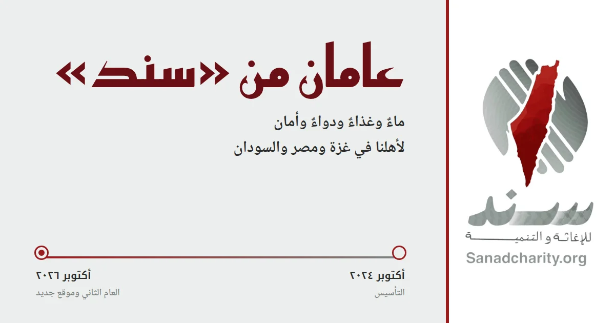 عامان من سند